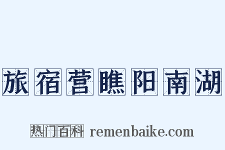 旅宿营瞧阳南湖是什么意思的图片